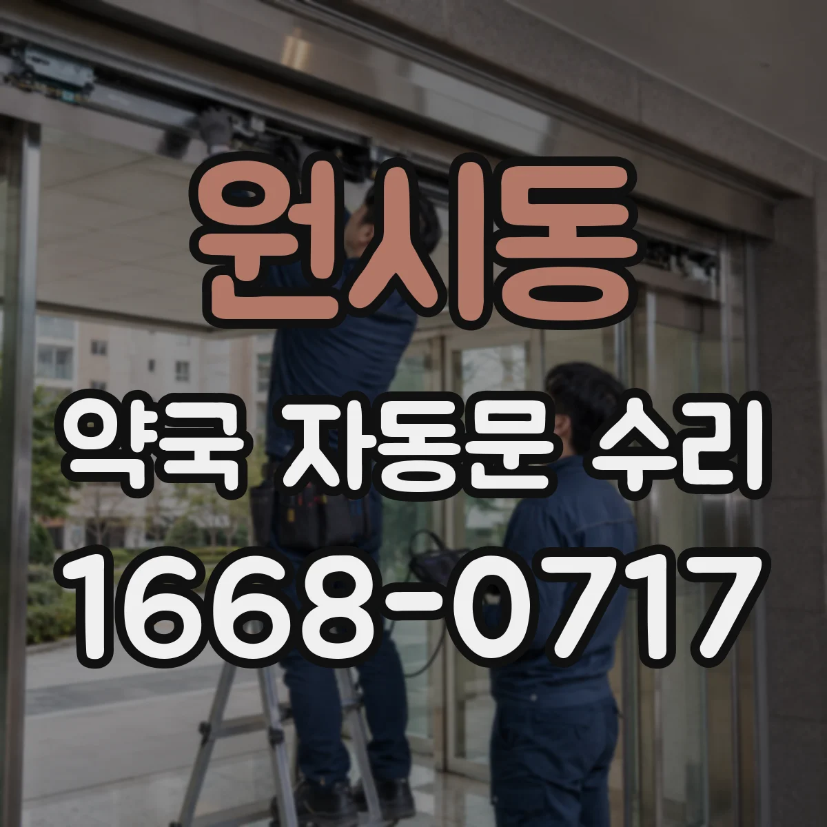 원시동 약국 자동문 수리