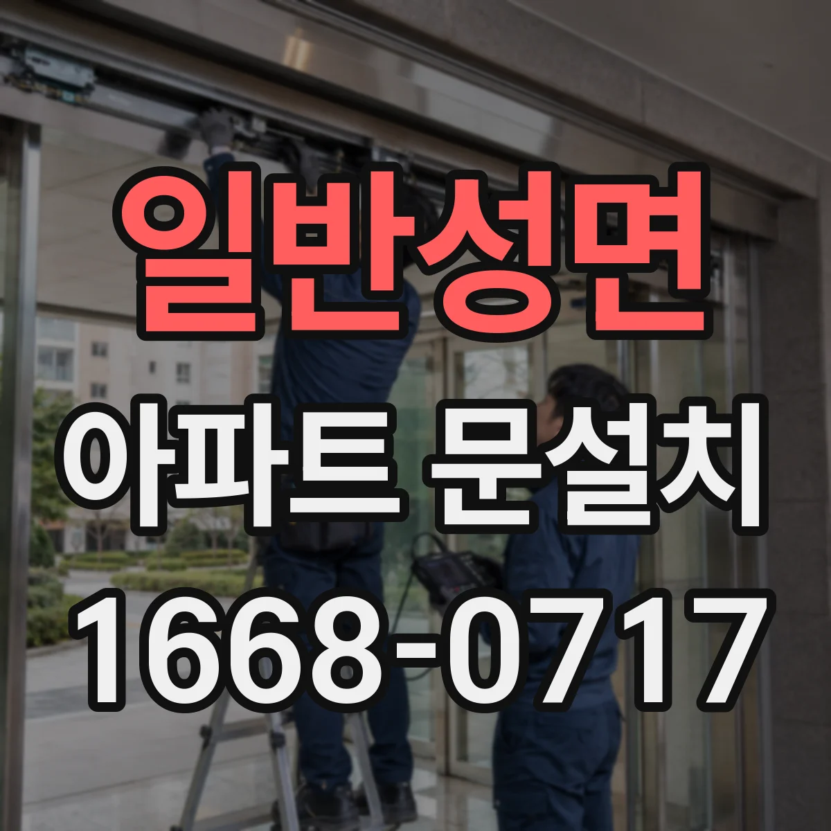 일반성면 아파트 문설치