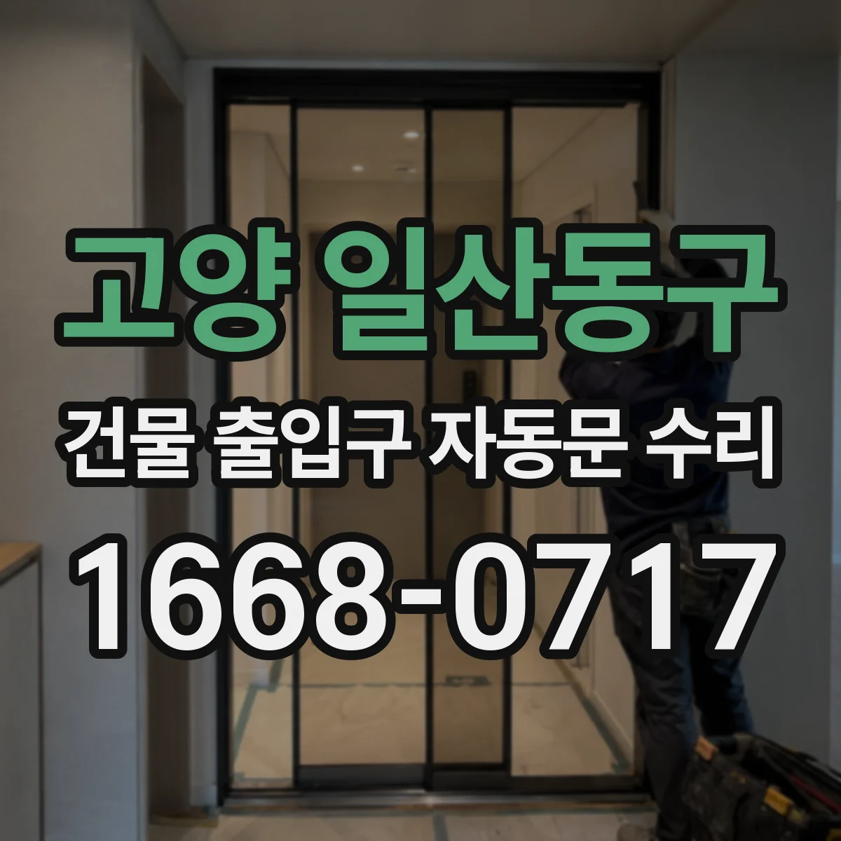 고양 일산동구 건물 출입구 자동문 수리