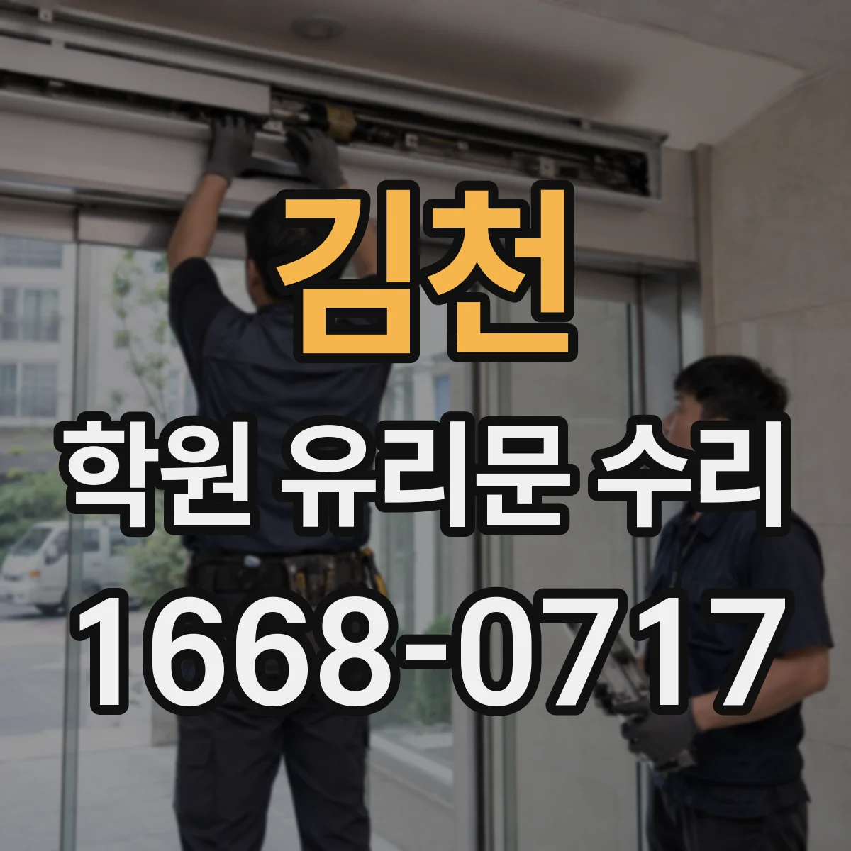 김천 학원 유리문 수리