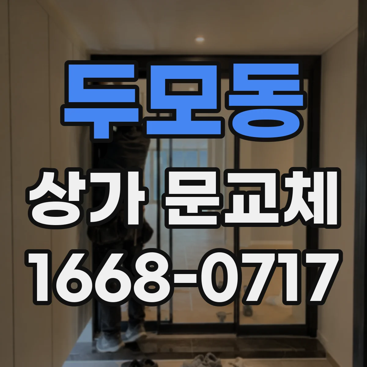 두모동 상가 문교체