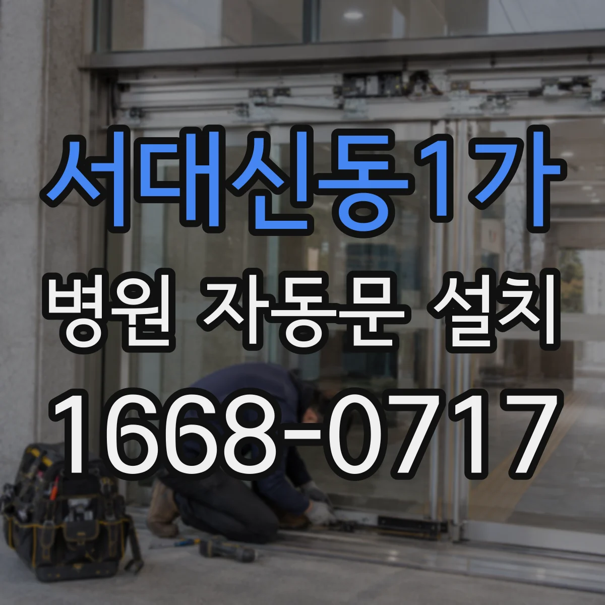 서대신동1가 병원 자동문 설치