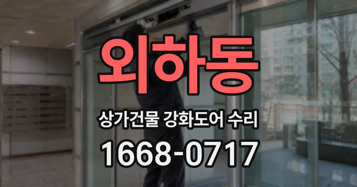 외하동 상가건물 강화도어 수리