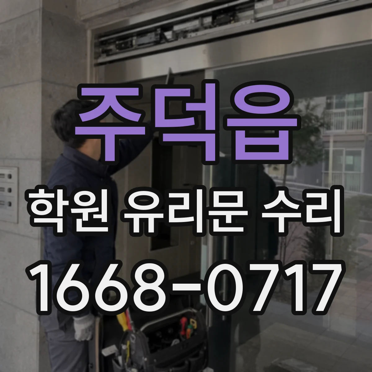 주덕읍 학원 유리문 수리