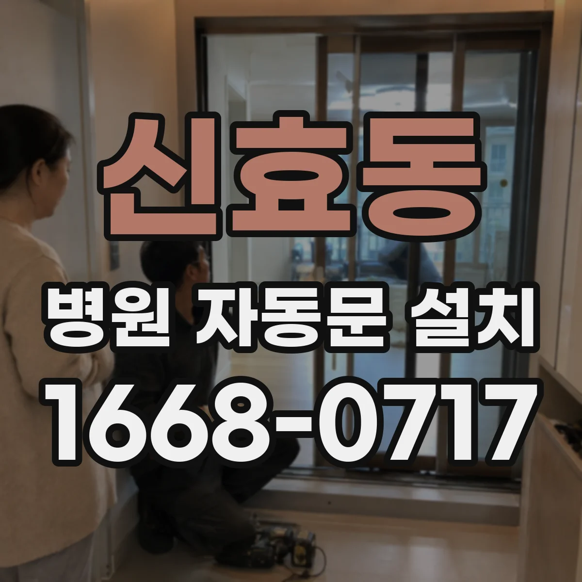 신효동 병원 자동문 설치