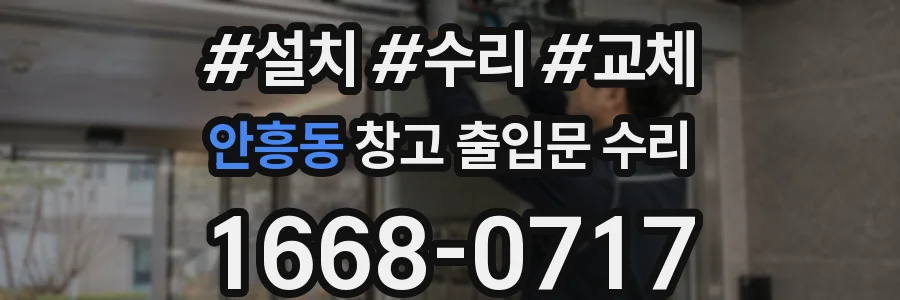 안흥동 창고 출입문 수리