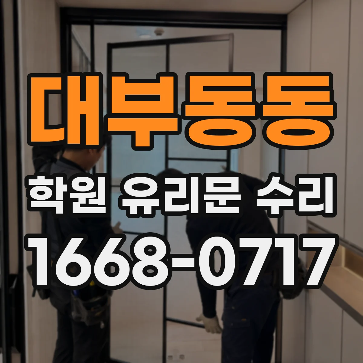 대부동동 학원 유리문 수리