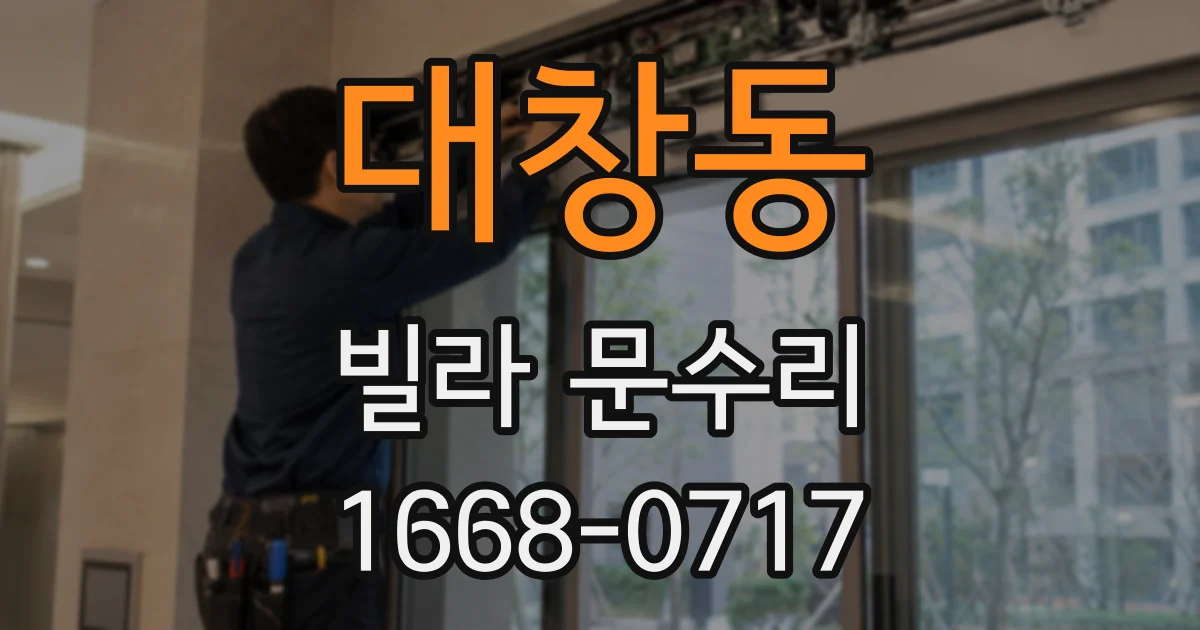 대창동 빌라 문수리
