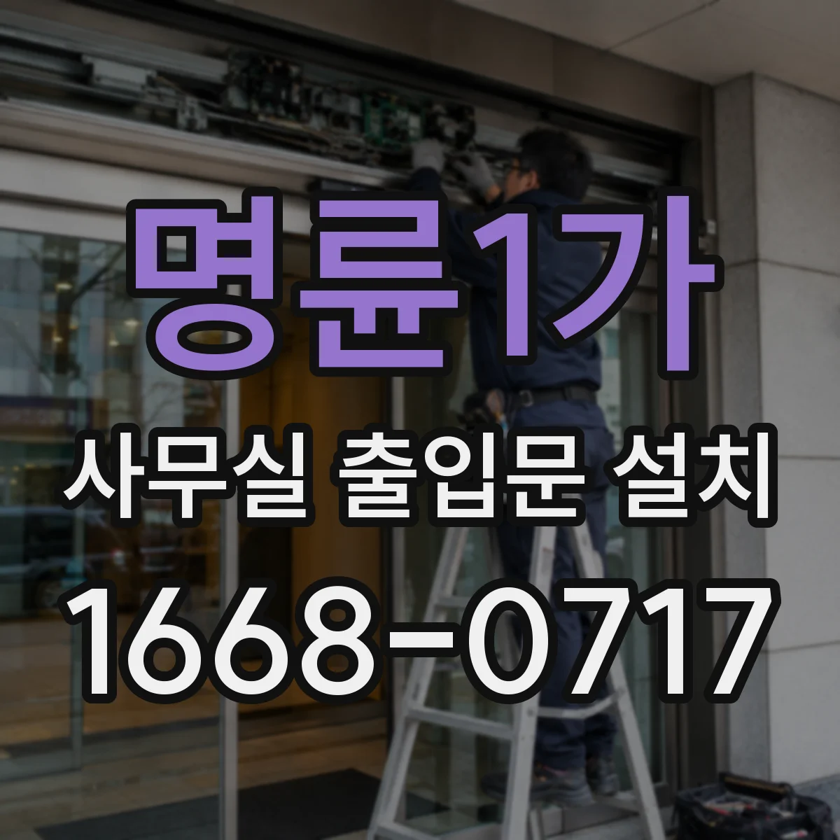 명륜1가 사무실 출입문 설치