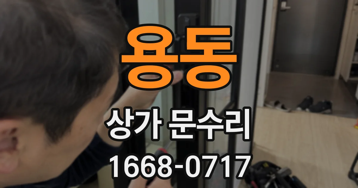 용동 상가 문수리