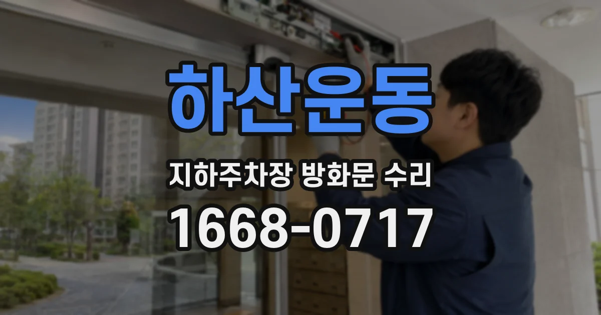 하산운동 지하주차장 방화문 수리