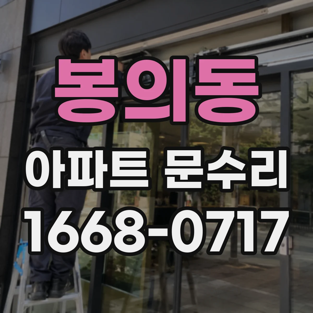 봉의동 아파트 문수리