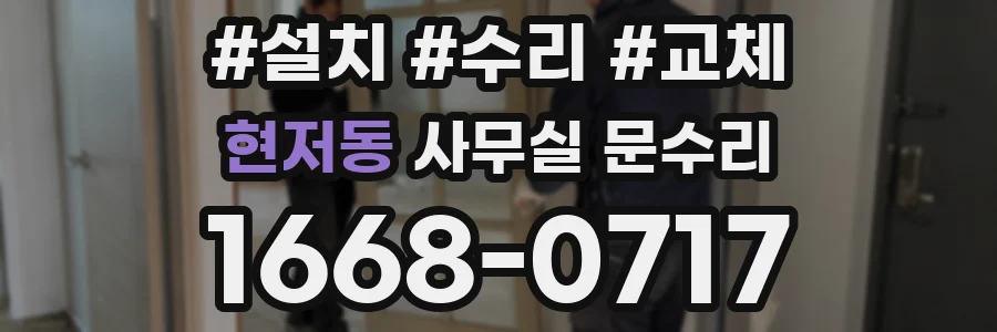 현저동 사무실 문수리