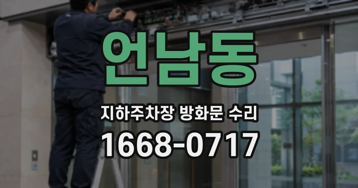 언남동 지하주차장 방화문 수리