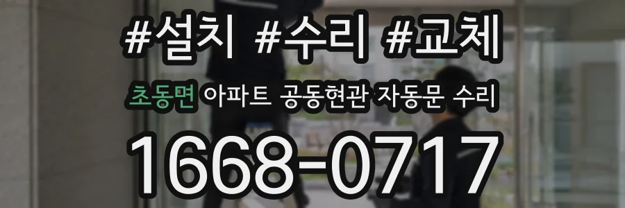 초동면 아파트 공동현관 자동문 수리