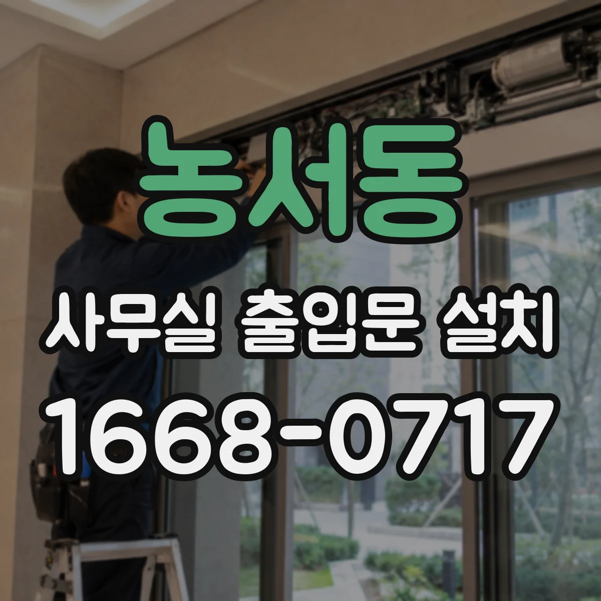 농서동 사무실 출입문 설치