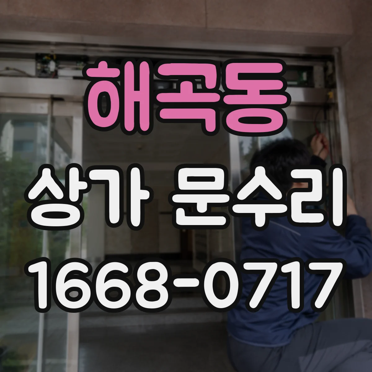 해곡동 상가 문수리