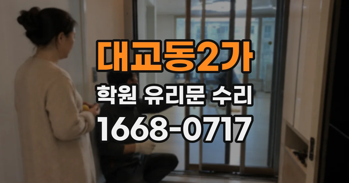대교동2가 학원 유리문 수리