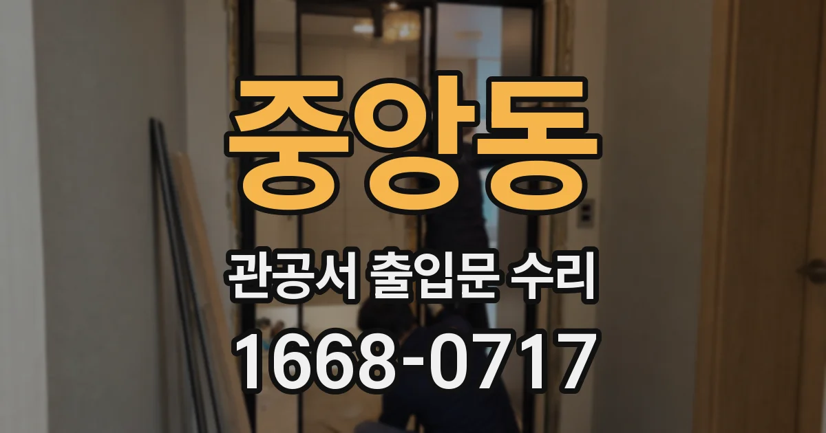 중앙동 관공서 출입문 수리