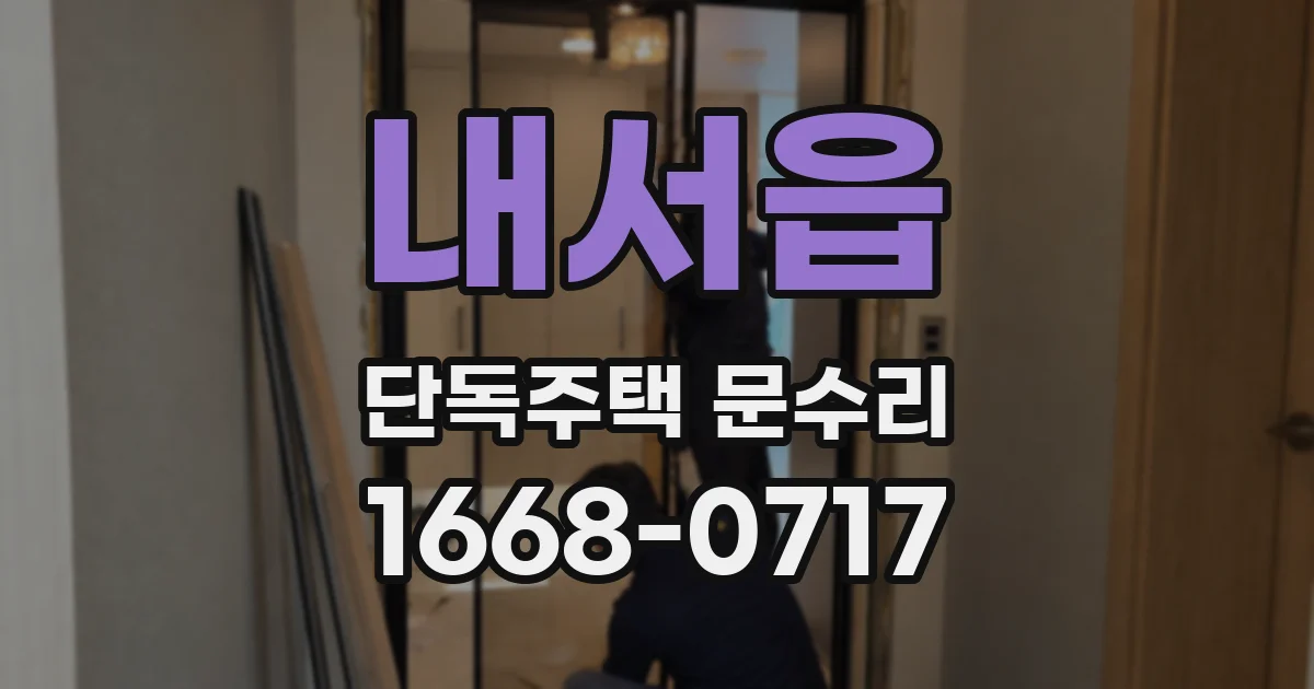 내서읍 단독주택 문수리