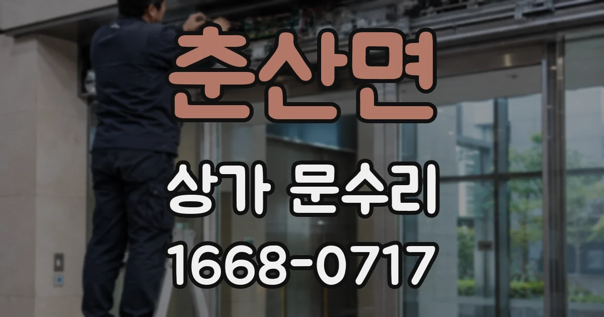 춘산면 상가 문수리