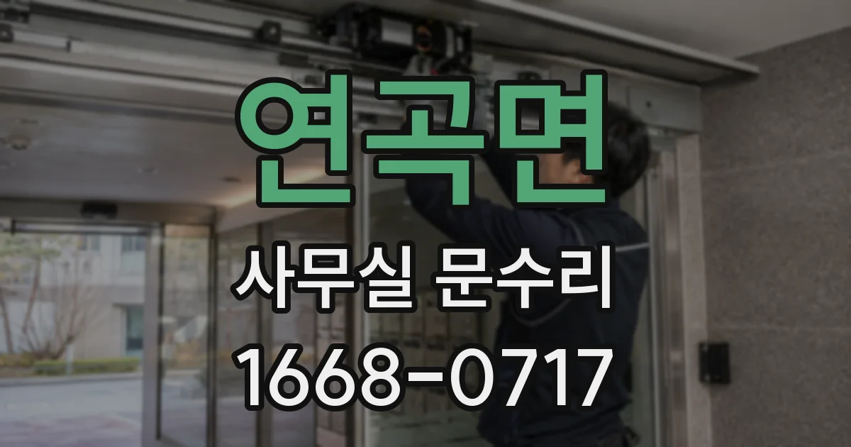 연곡면 사무실 문수리