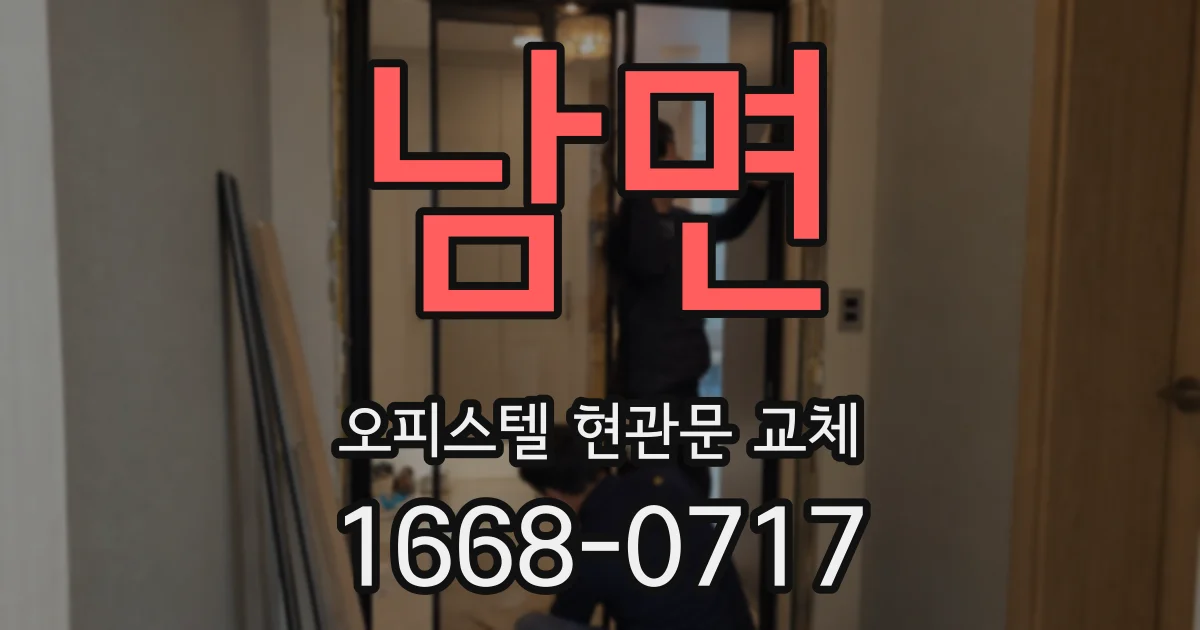남면 오피스텔 현관문 교체