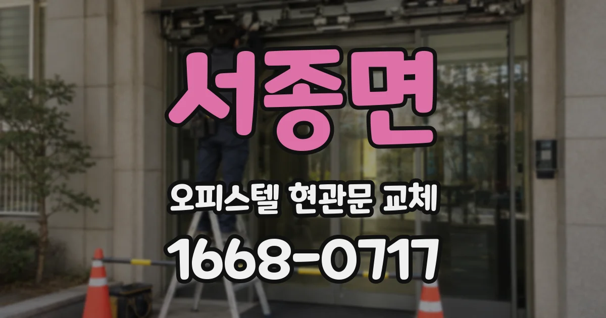 서종면 오피스텔 현관문 교체