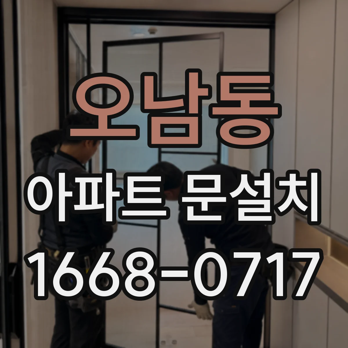 오남동 아파트 문설치