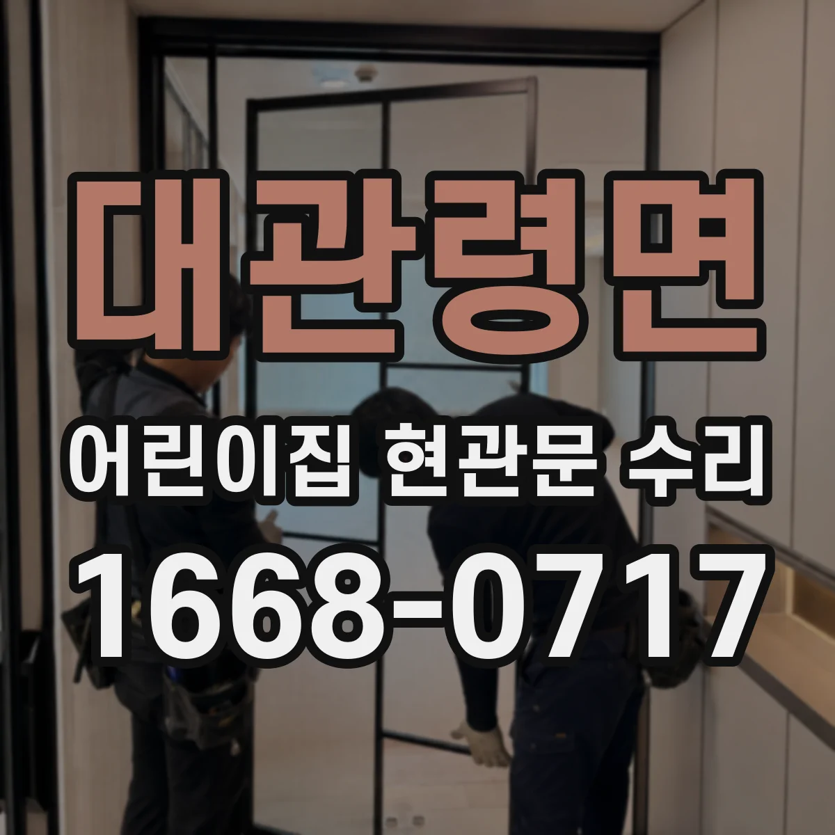 대관령면 어린이집 현관문 수리