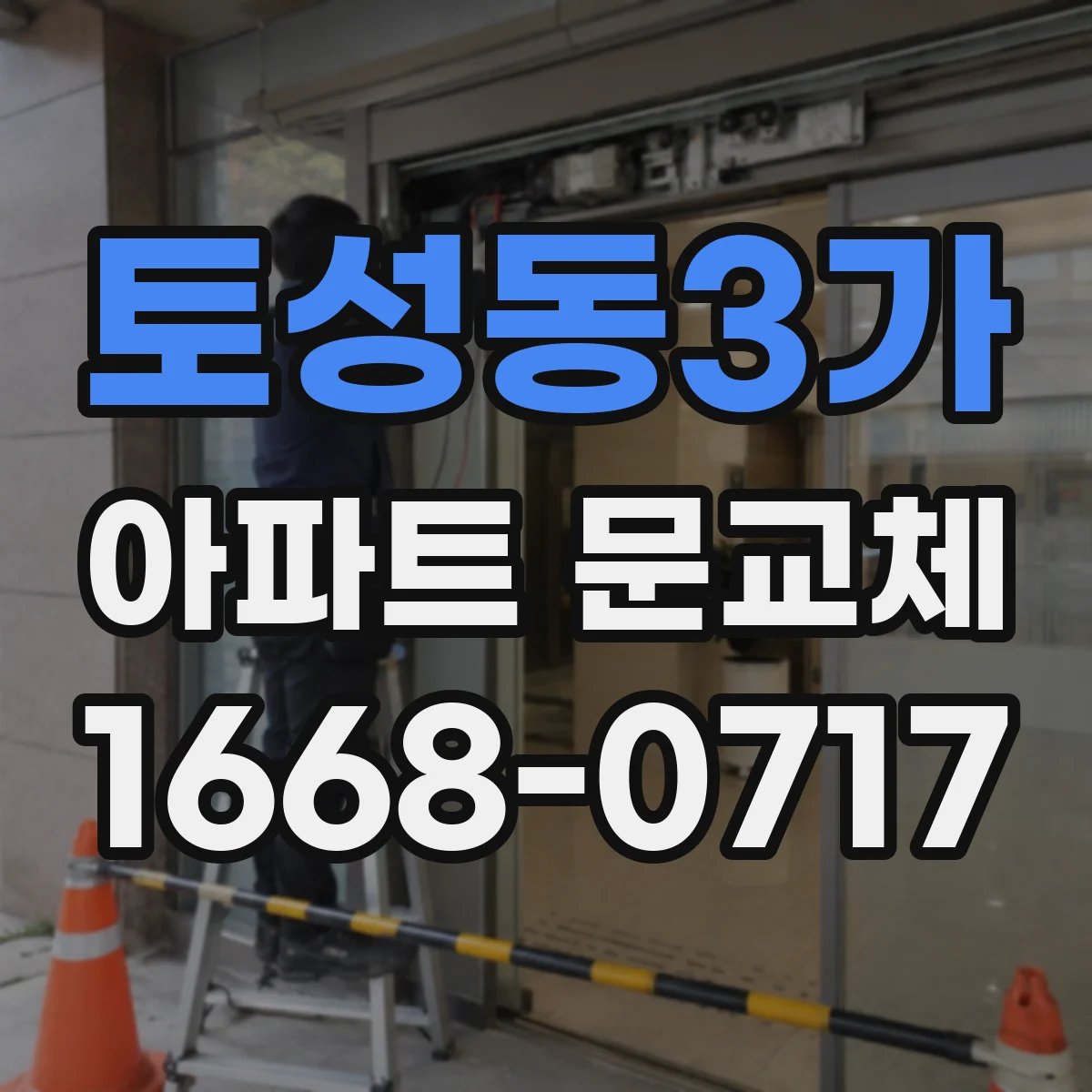 토성동3가 아파트 문교체