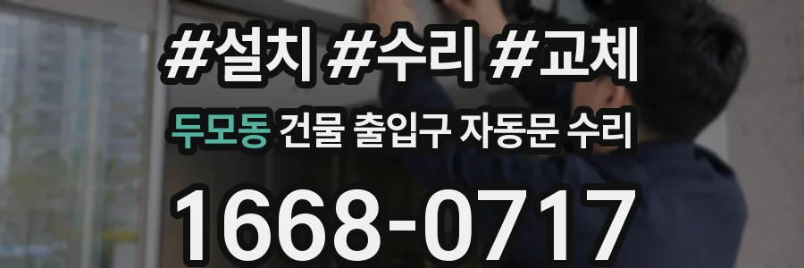 두모동 건물 출입구 자동문 수리