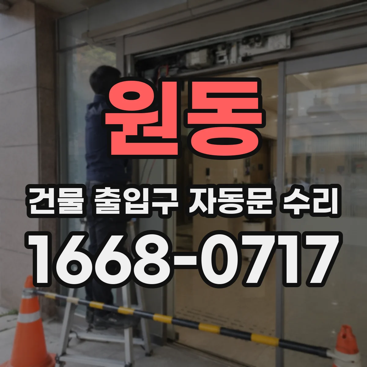 원동 건물 출입구 자동문 수리 도어 소프트웨어 설정으로 유리문 미닫힘 오류