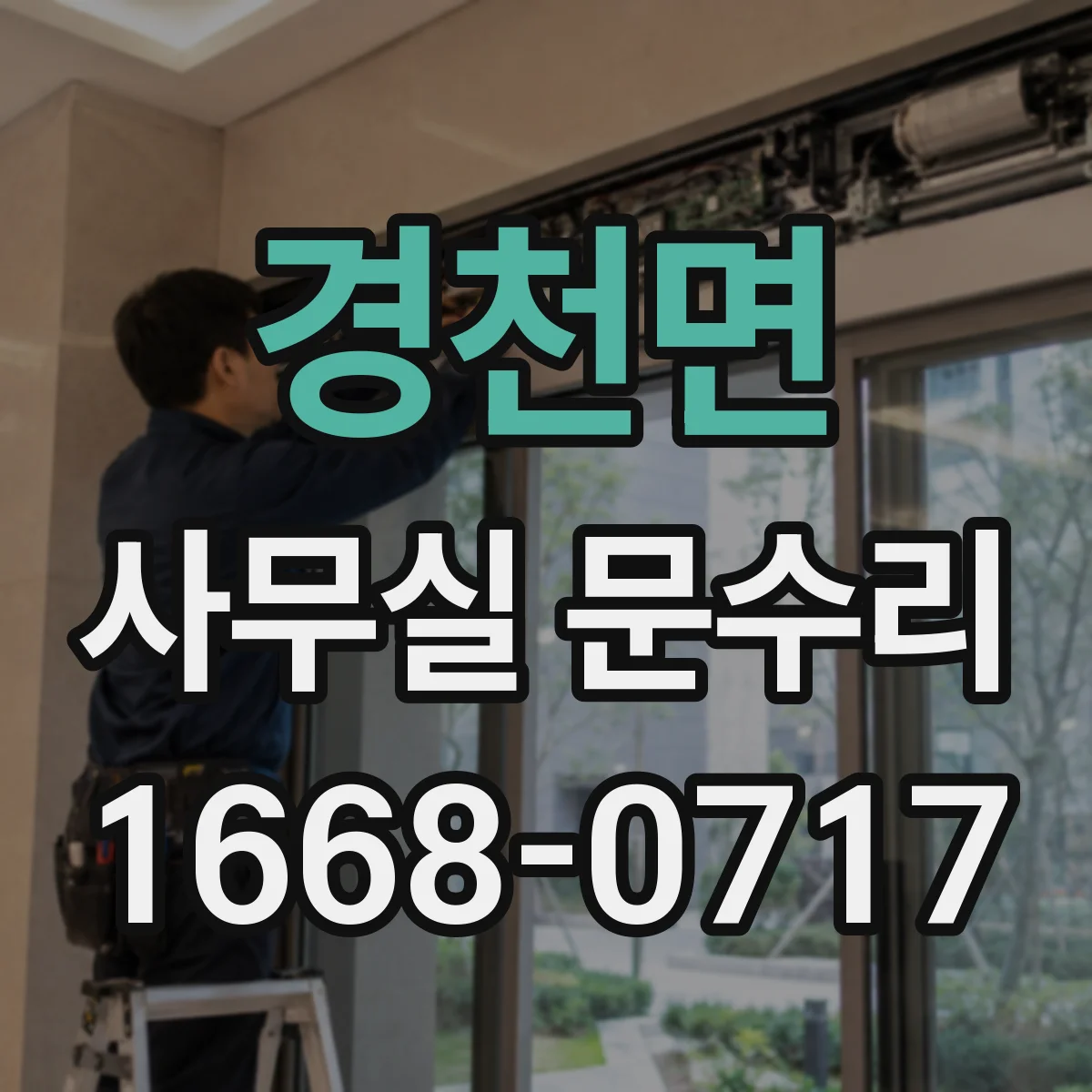 경천면 사무실 문수리 문틀 재정렬 후 도어락·손잡이 체결 상태 확인
