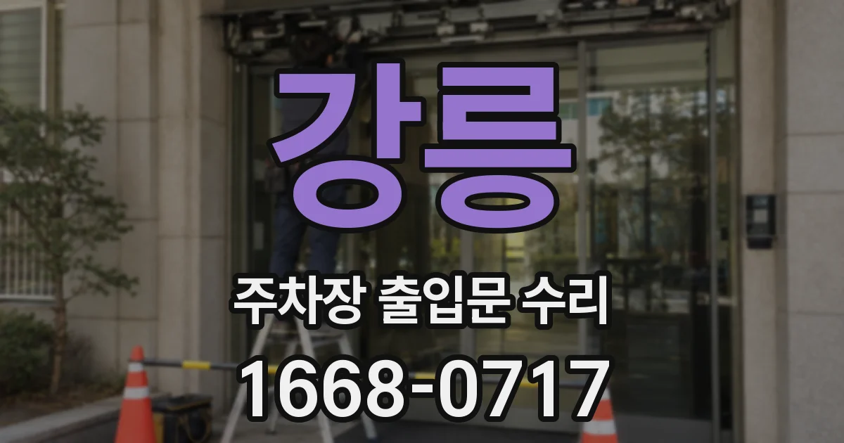 강릉 주차장 출입문 수리