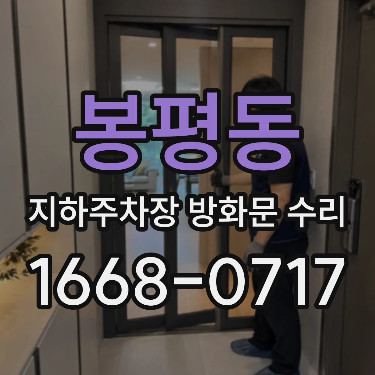 봉평동 지하주차장 방화문 수리