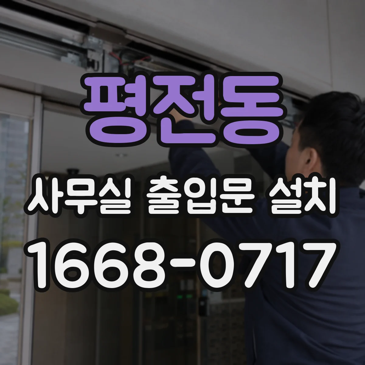 평전동 사무실 출입문 설치