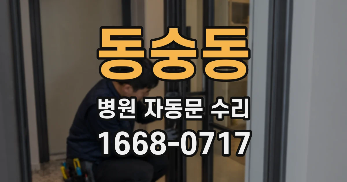 동숭동 병원 자동문 수리