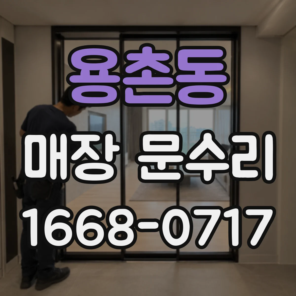 용촌동 매장 문수리