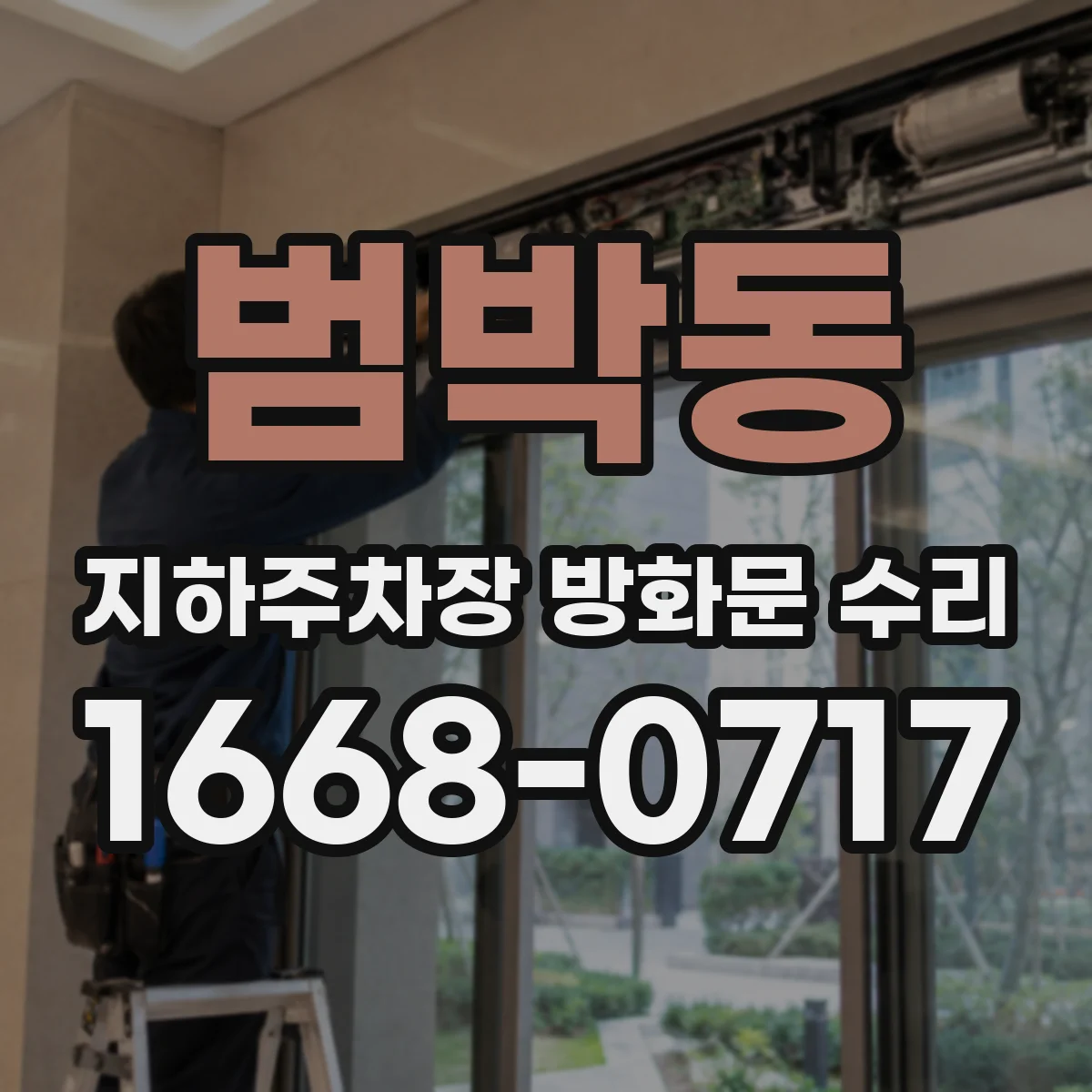 범박동 지하주차장 방화문 수리