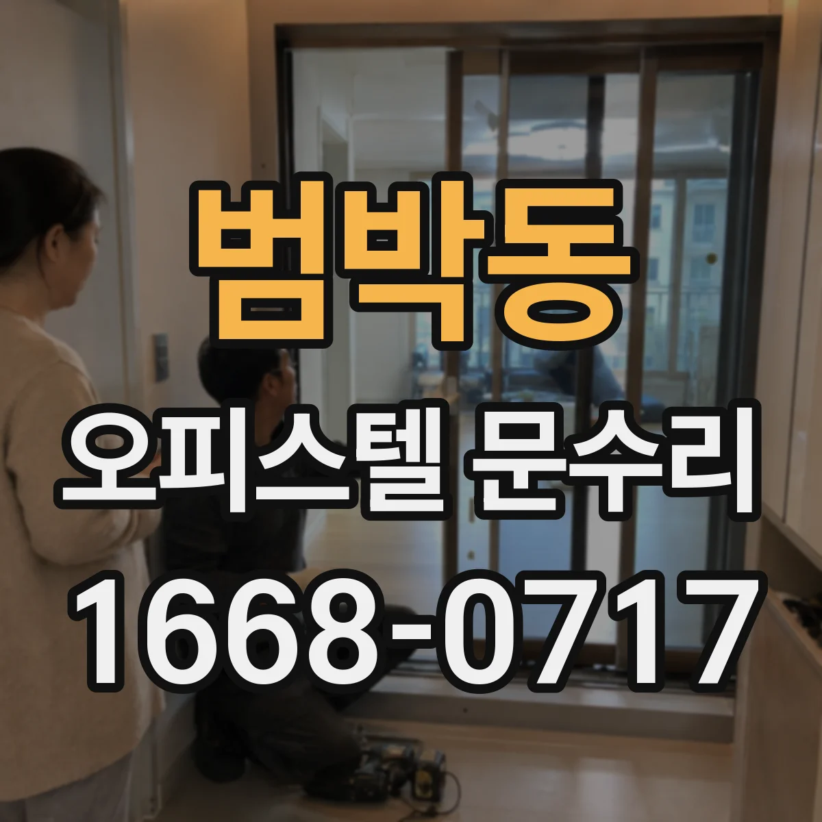 범박동 오피스텔 문수리