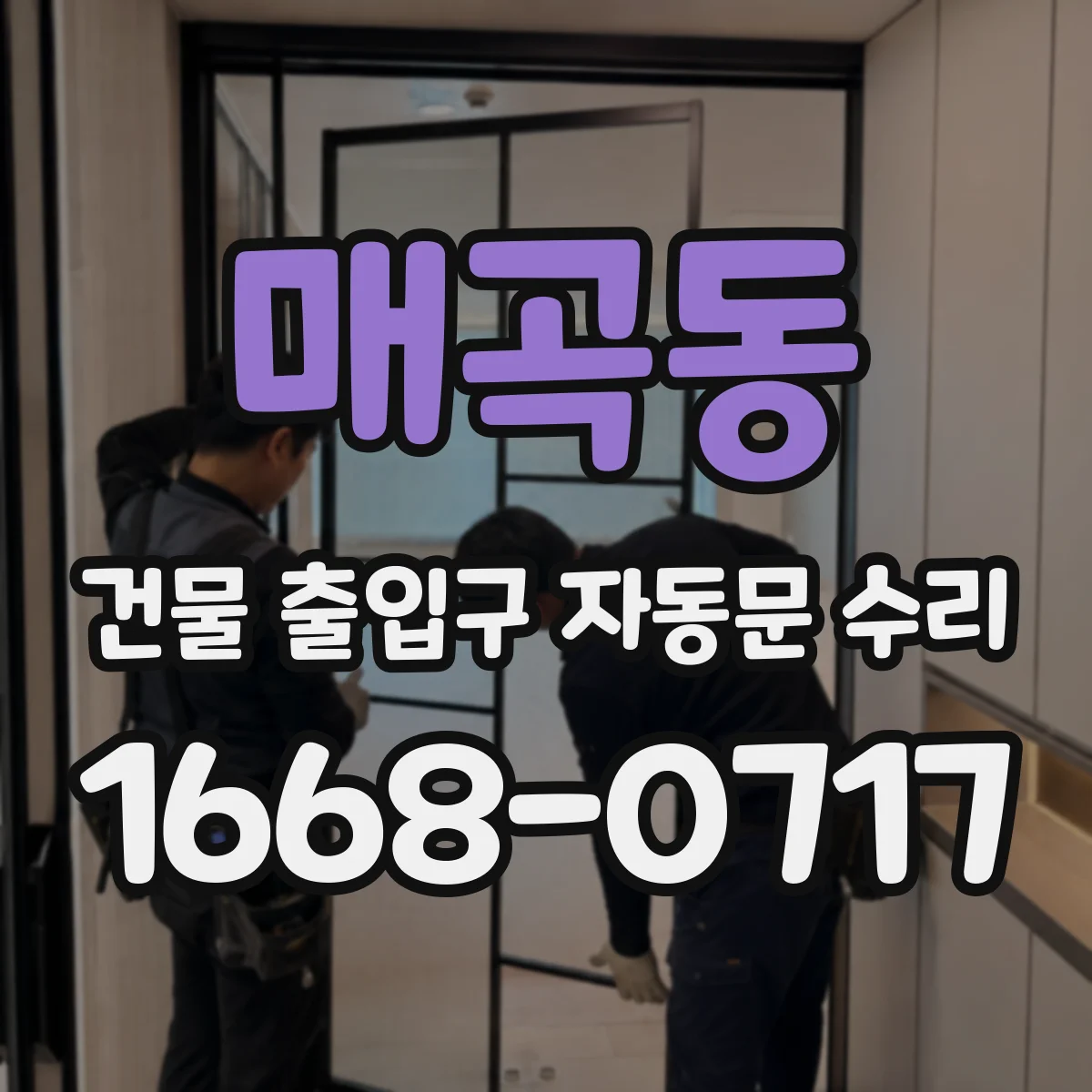 매곡동 건물 출입구 자동문 수리