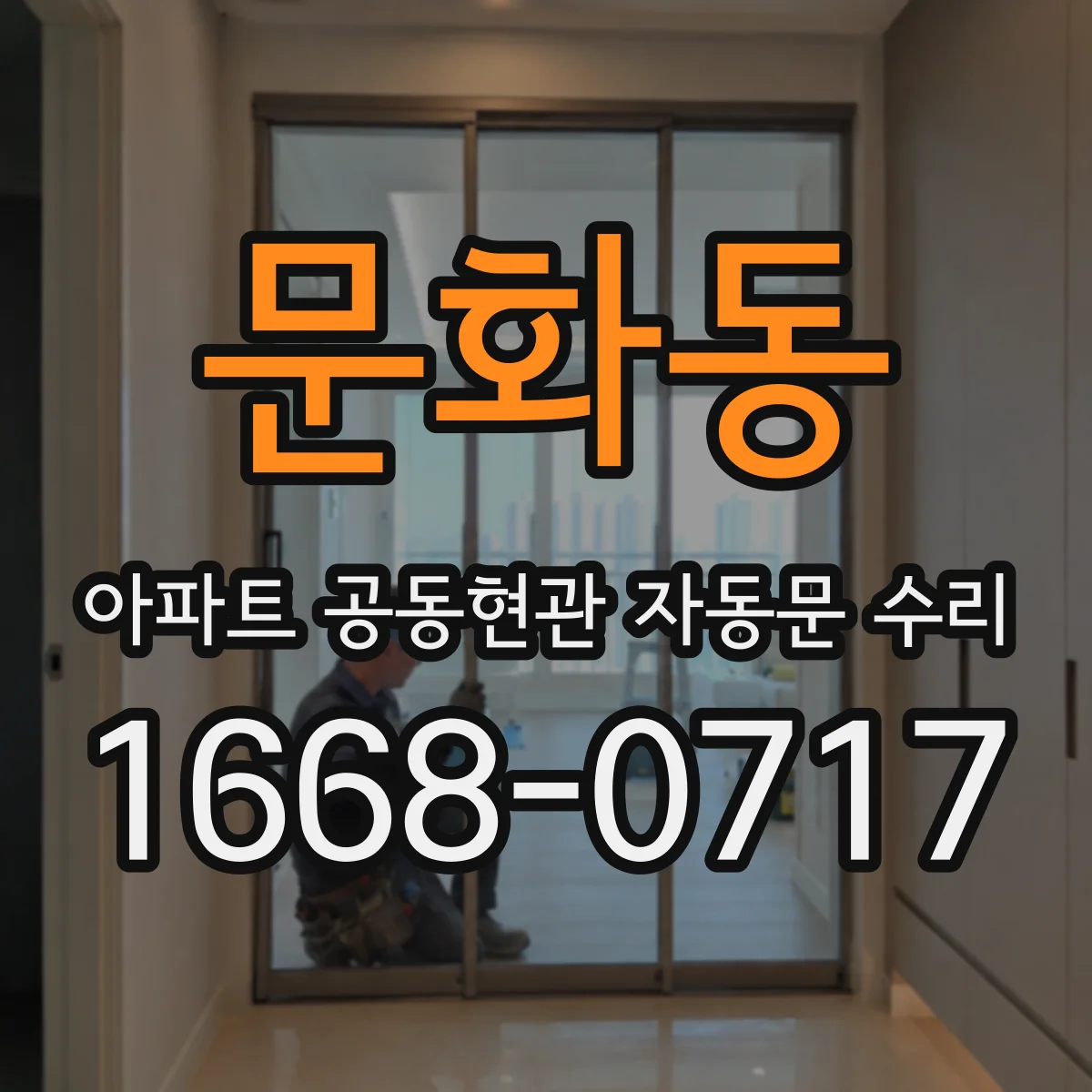 문화동 아파트 공동현관 자동문 수리