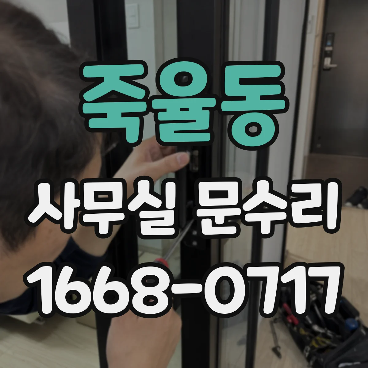 죽율동 사무실 문수리
