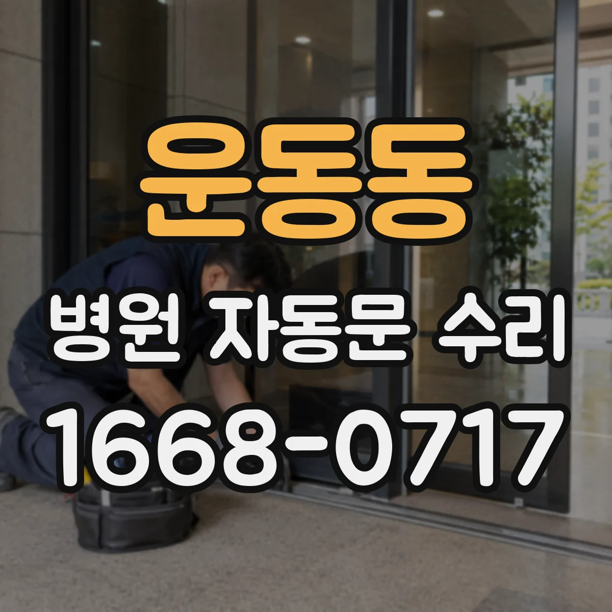 운동동 병원 자동문 수리