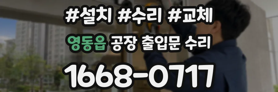 영동읍 공장 출입문 수리