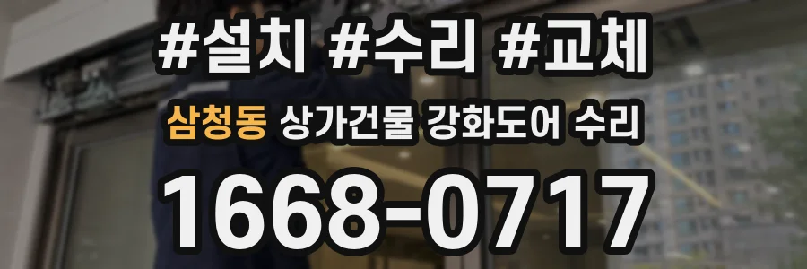 삼청동 상가건물 강화도어 수리