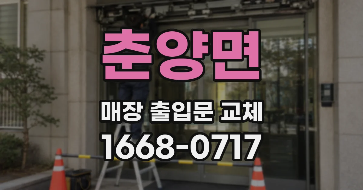 춘양면 매장 출입문 교체