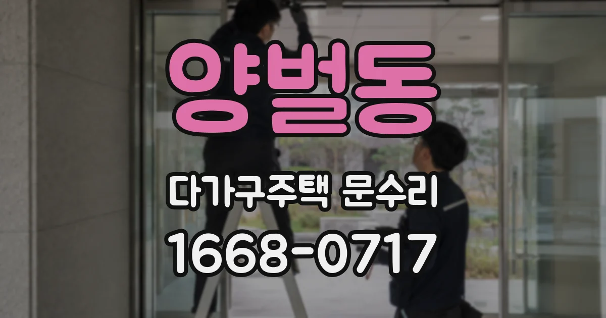 양벌동 다가구주택 문수리