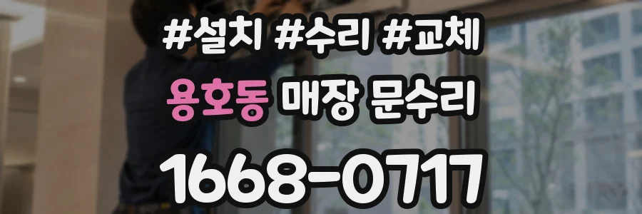 용호동 매장 문수리